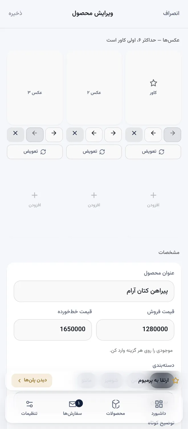 فرم افزودن یا ویرایش محصول
