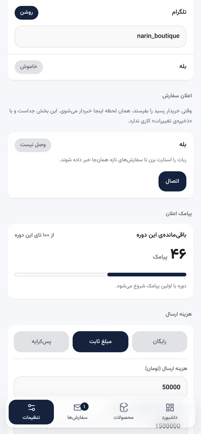 تنظیمات: اعلان، پیامک و هزینه‌ی ارسال