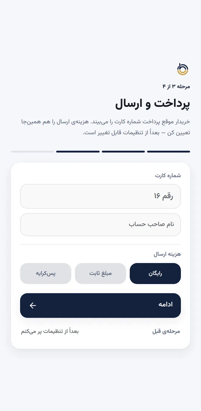 مرحله‌ی سوم راه‌اندازی: پرداخت و ارسال